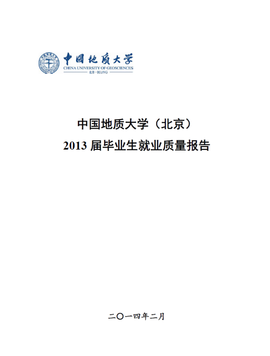 中国地质大学（北京）2013年毕业生就业质量年度报告2