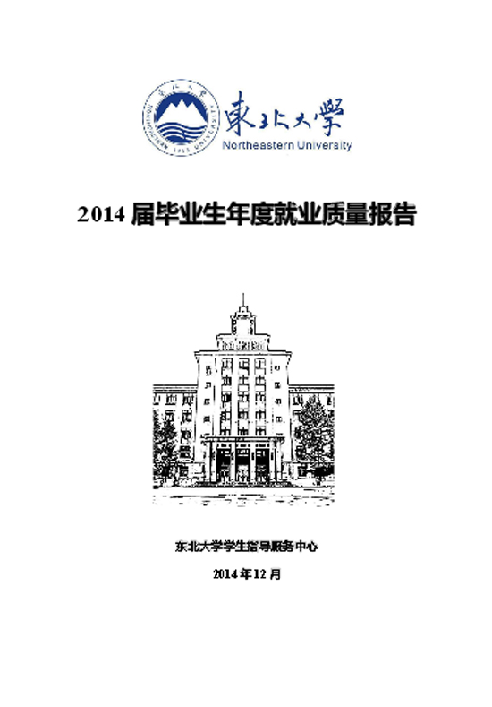 东北大学2014年毕业生就业质量年度报告2