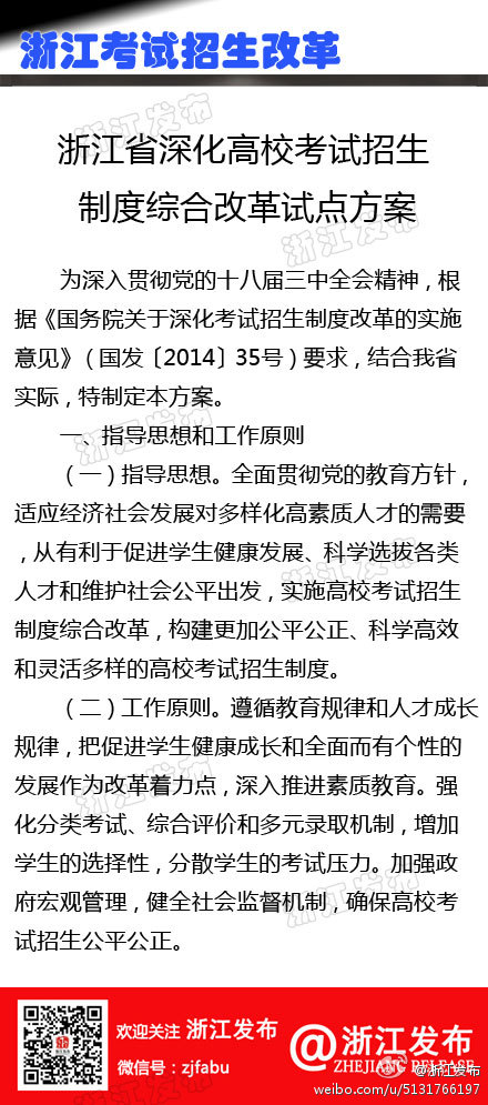 浙江高招制度综合改革试点方案(全文)2