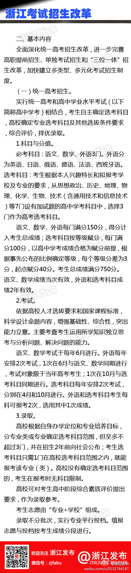 浙江高招制度综合改革试点方案(全文)3