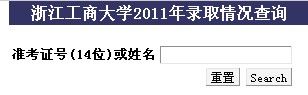 2011年浙江工商大学录取结果查询2