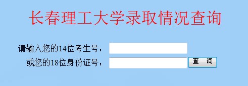 长春理工大学2012高考录取结果查询系统2