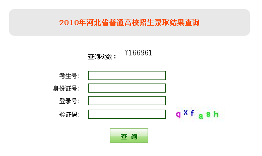 2010年河北高考录取结果查询2
