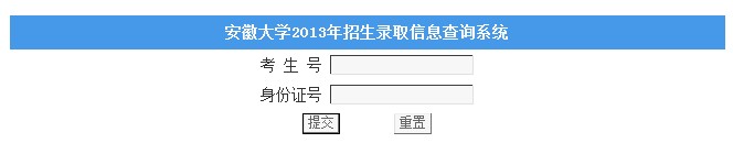 安徽大学2013高考录取结果查询入口2