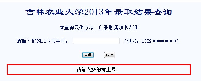 吉林农业大学2013高考录取结果查询入口2