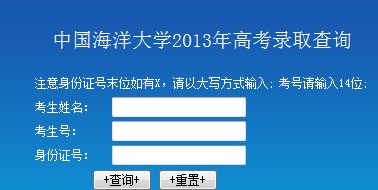 中国海洋大学2013高考录取结果查询入口2
