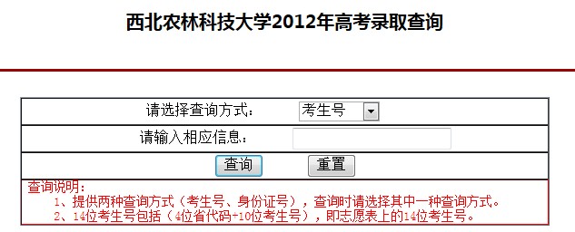 西北农林科技大学2012高考录取结果查询系统2