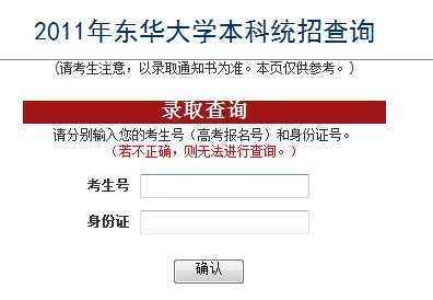 2011年东华大学录取结果查询2
