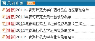 2011年青海师范大学录取结果查询2