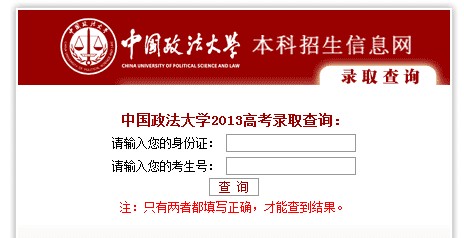 中国政法大学2013高考录取结果查询入口2