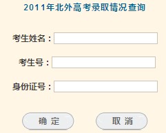 2011年北京外国语大学录取结果查询2