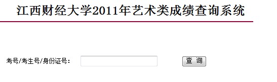 2011年江西财经大学录取结果查询3