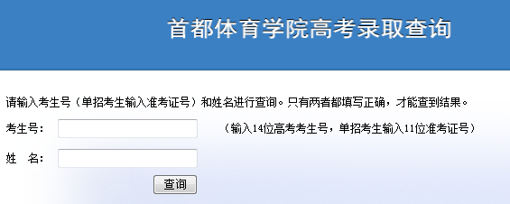 2014年首都体育学院高考录取查询入口2