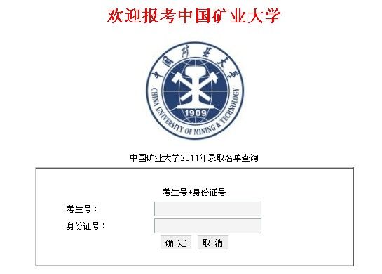 2011年中国矿业大学录取结果查询2