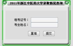 2011年浙江中医药大学录取结果查询2
