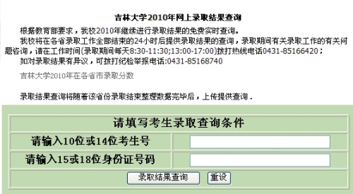 2010年吉林大学录取查询2