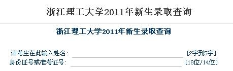 2011年浙江理工大学录取结果查询2