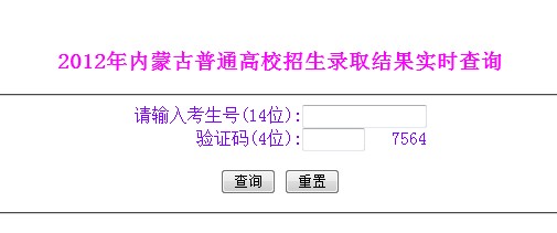 内蒙古2012高考录取结果查询系统已开通2