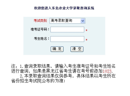 2010年东北农业大学录取查询2