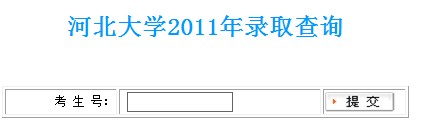 2011年河北大学录取结果查询2