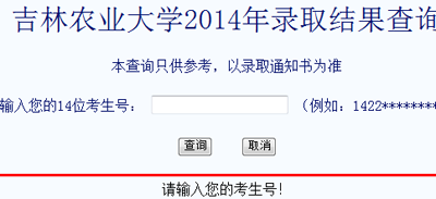 2014年吉林农业大学高考录取查询入口2