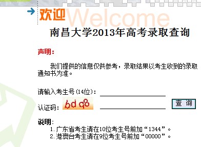 南昌大学2013高考录取结果查询入口2