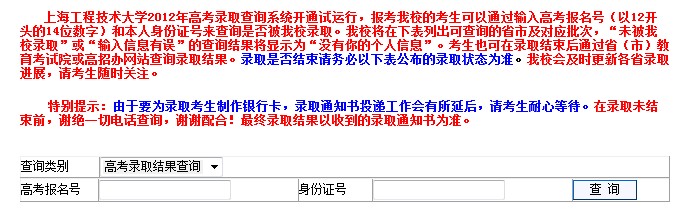 上海工程技术大学2012高考录取结果查询系统2
