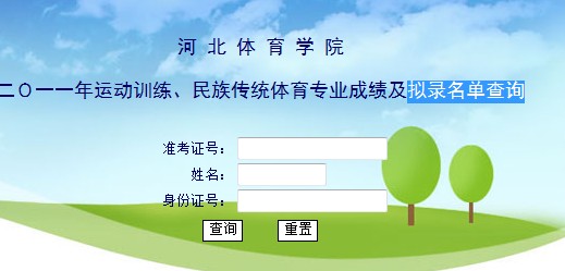 2011年河北体育学院录取结果查询2