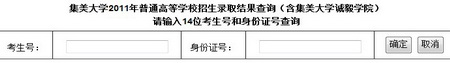 2011年集美大学高考录取结果查询2