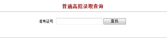 河南理工大学2012高考录取结果查询系统2