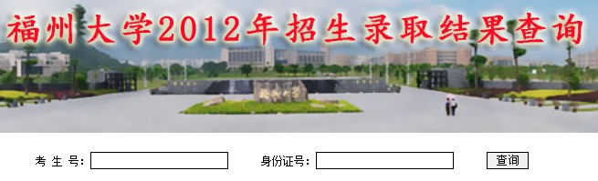 福州大学2012高考录取结果查询系统2