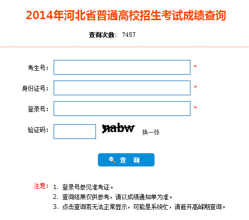 2014年河北高考成绩查询入口2