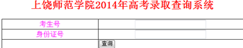 2014年上饶师范学院高考录取查询入口2