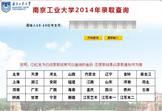 2014年南京工业大学高考录取查询入口2