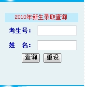 2010年湖南科技大学录取查询2