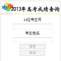 2013年吉林高考成绩查询入口2