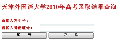 2010年天津外国语大学录取查询2