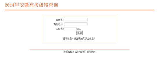 2014年安徽高考成绩查询入口2