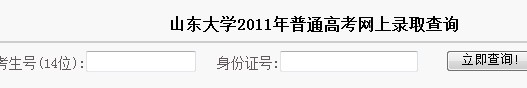 2011年山东大学录取结果查询2