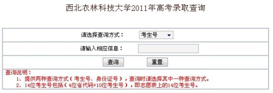 2011年西北农林科技大学录取结果查询2