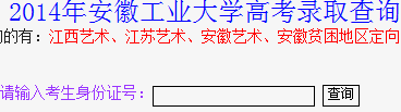 2014年安徽工业大学高考录取查询入口2