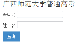 2014年广西师范大学高考录取查询入口2