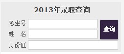 济南大学2013高考录取结果查询入口2