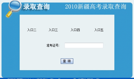 2010年新疆高考录取结果查询2