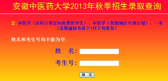 安徽中医药大学2013高考录取结果查询入口2