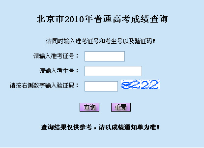 2010年北京高考成绩查询2