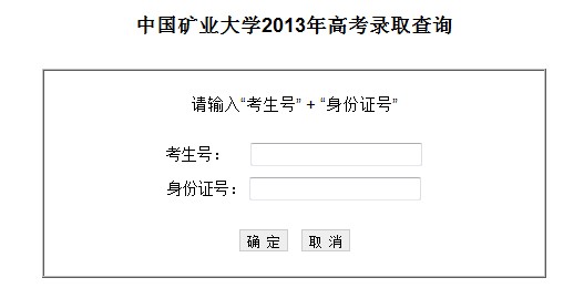 中国矿业大学2013高考录取结果查询入口2