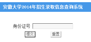 2014年安徽大学高考录取查询入口2