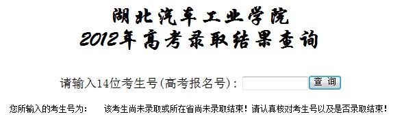 湖北汽车工业学院2012高考录取结果查询系统2