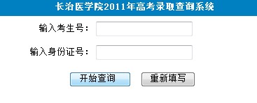 2011年长治医学院录取结果查询2